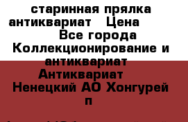 старинная прялка антиквариат › Цена ­ 3 000 - Все города Коллекционирование и антиквариат » Антиквариат   . Ненецкий АО,Хонгурей п.